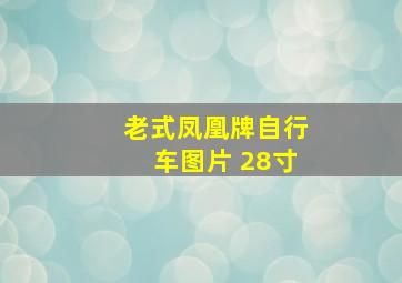 老式凤凰牌自行车图片 28寸